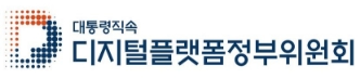 디지털플랫폼정부위원회
