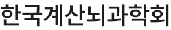한국계산뇌과학회